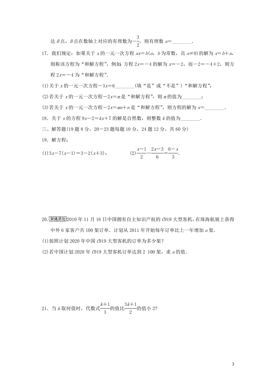 2021年七年级数学上册第5章一元一次方程达标测试题（含答案冀教版）.doc_第3页