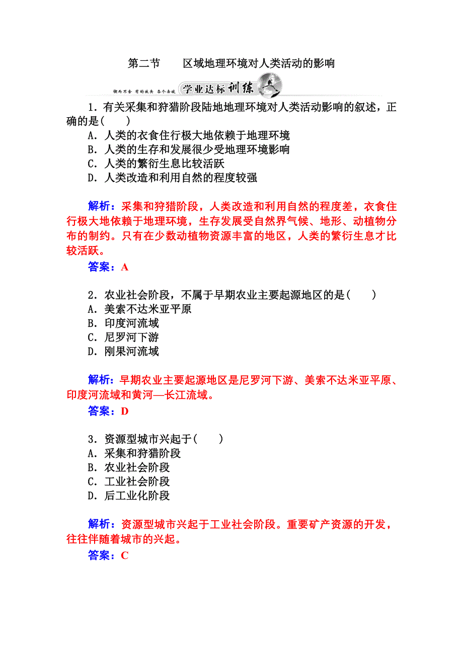 2014-2015学年高中地理（人教版必修3）达标巩固 第一章 第二节区域地理环境对人类活动的影响.doc_第1页