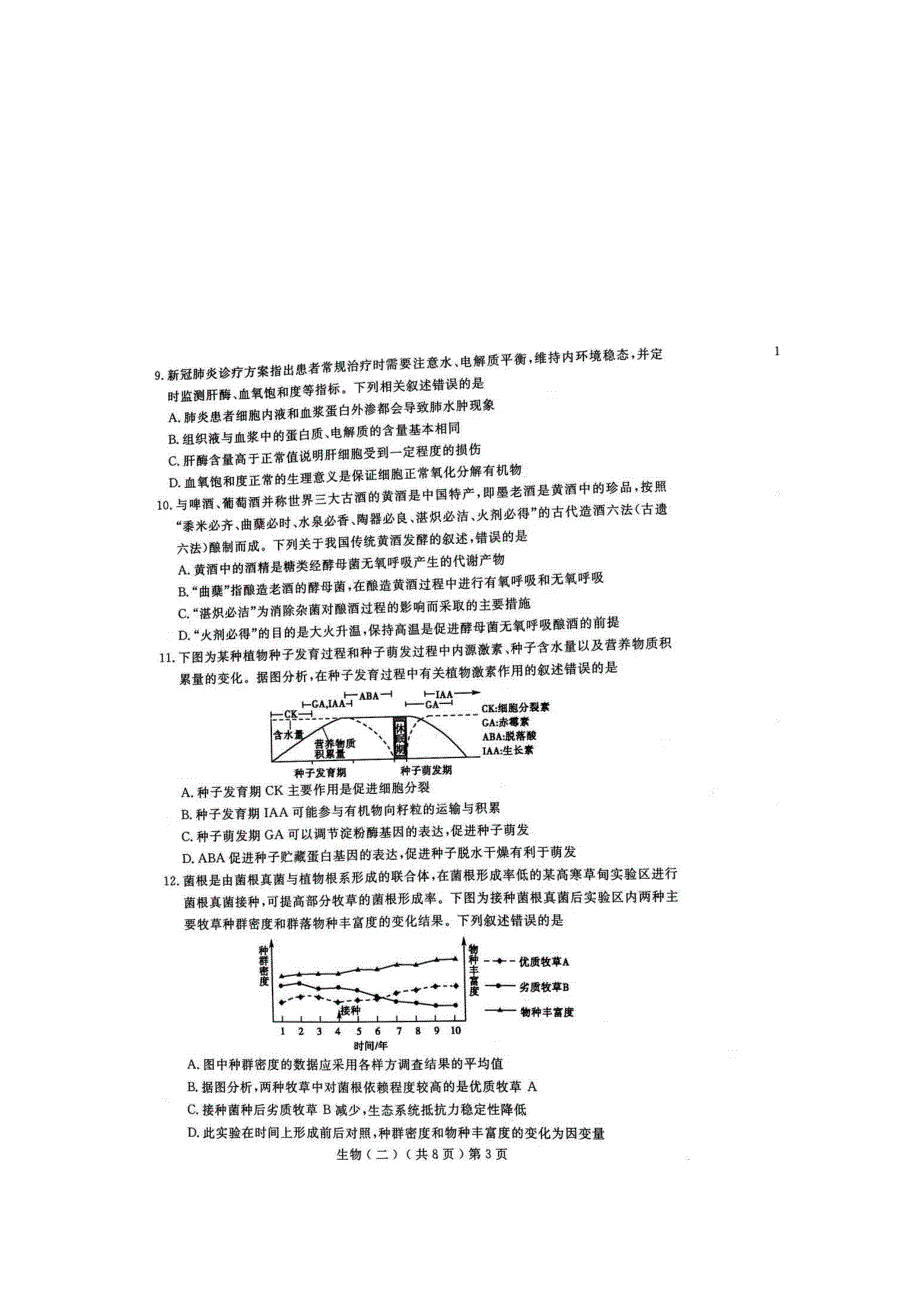 山东省聊城市2021届高三下学期4月高考模拟（二）（二模）生物试题 扫描版含答案.docx_第3页