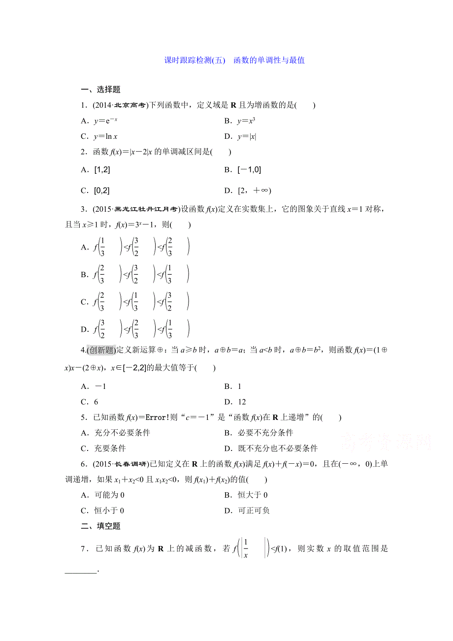 2016届（新课标）高考数学（文）大一轮复习课时跟踪检测（五）　函数的单调性与最值 WORD版含答案.doc_第1页