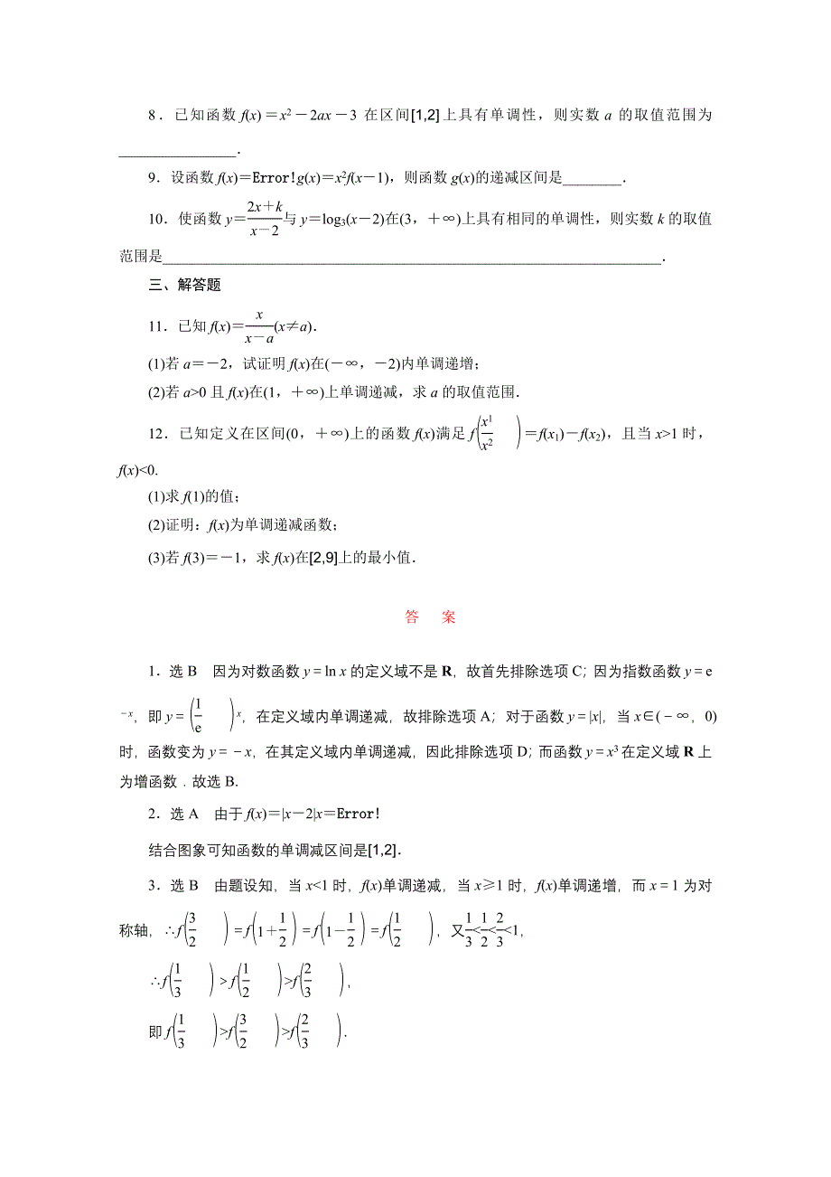 2016届（新课标）高考数学（文）大一轮复习课时跟踪检测（五）　函数的单调性与最值 WORD版含答案.doc_第2页