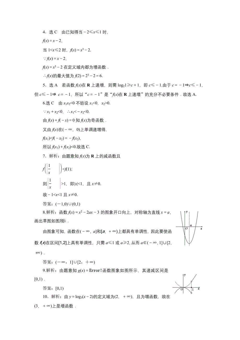 2016届（新课标）高考数学（文）大一轮复习课时跟踪检测（五）　函数的单调性与最值 WORD版含答案.doc_第3页