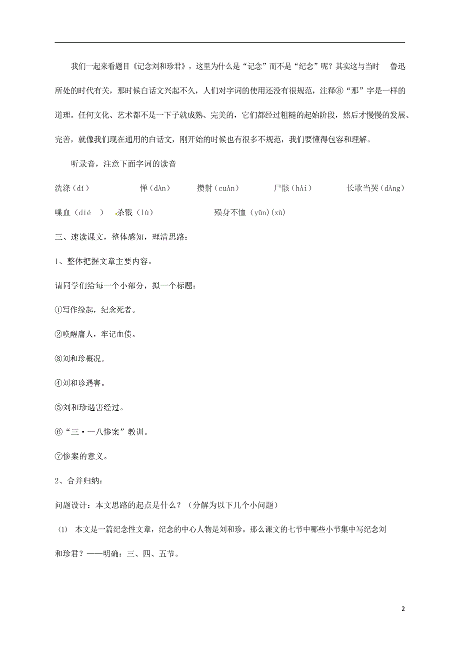 人教版高中语文必修一《记念刘和珍君》教案教学设计优秀公开课 (74).docx_第2页