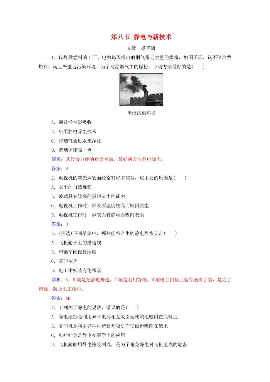 2020高中物理 第一章 电场 第八节 静电与新技术达标检测（含解析）粤教版选修3-1.doc_第1页