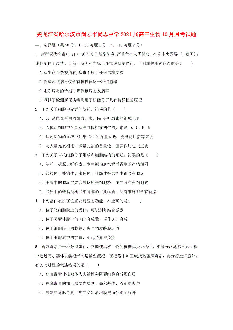 黑龙江省哈尔滨市尚志市尚志中学2021届高三生物10月月考试题.doc_第1页