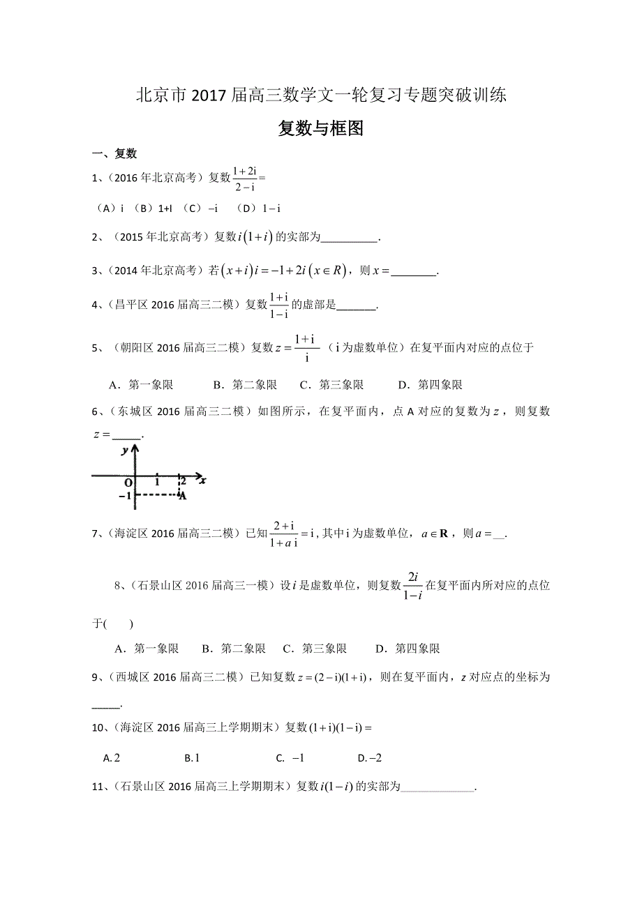 北京市2017届高三数学文一轮复习专题突破训练：复数与框图 WORD版含答案.doc_第1页