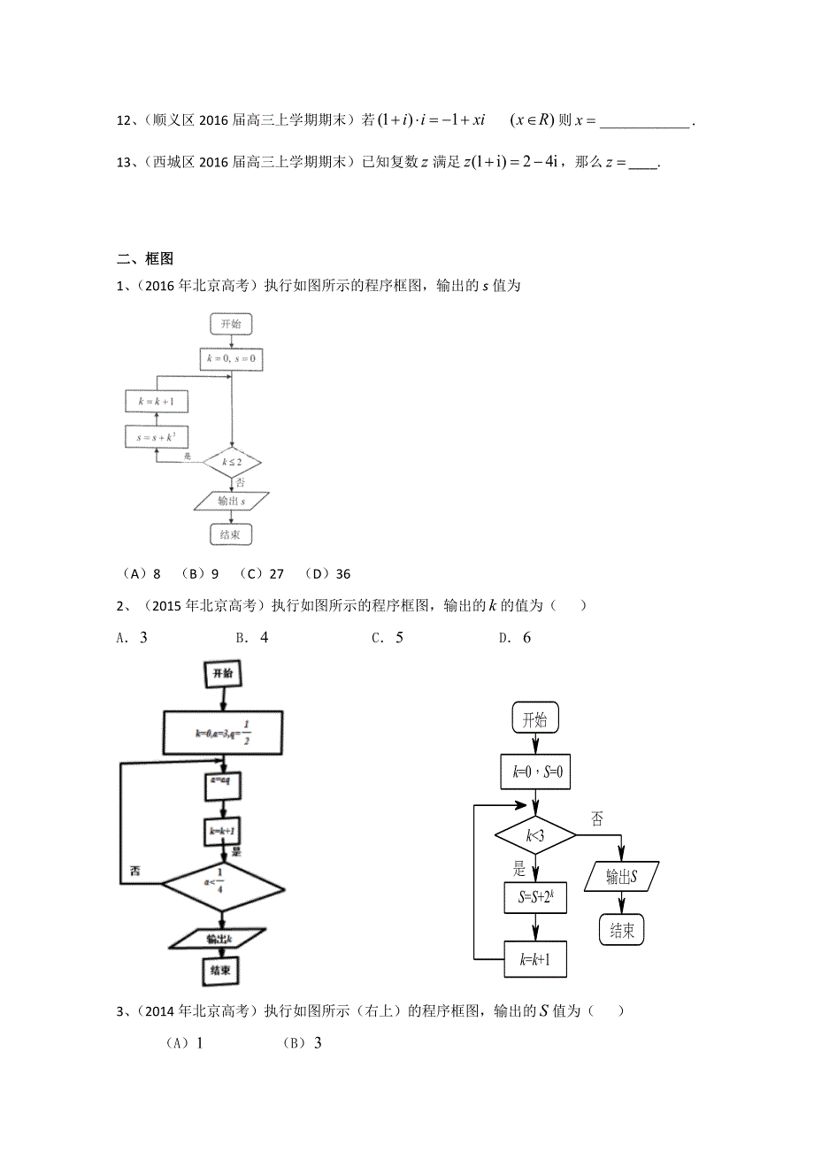 北京市2017届高三数学文一轮复习专题突破训练：复数与框图 WORD版含答案.doc_第2页