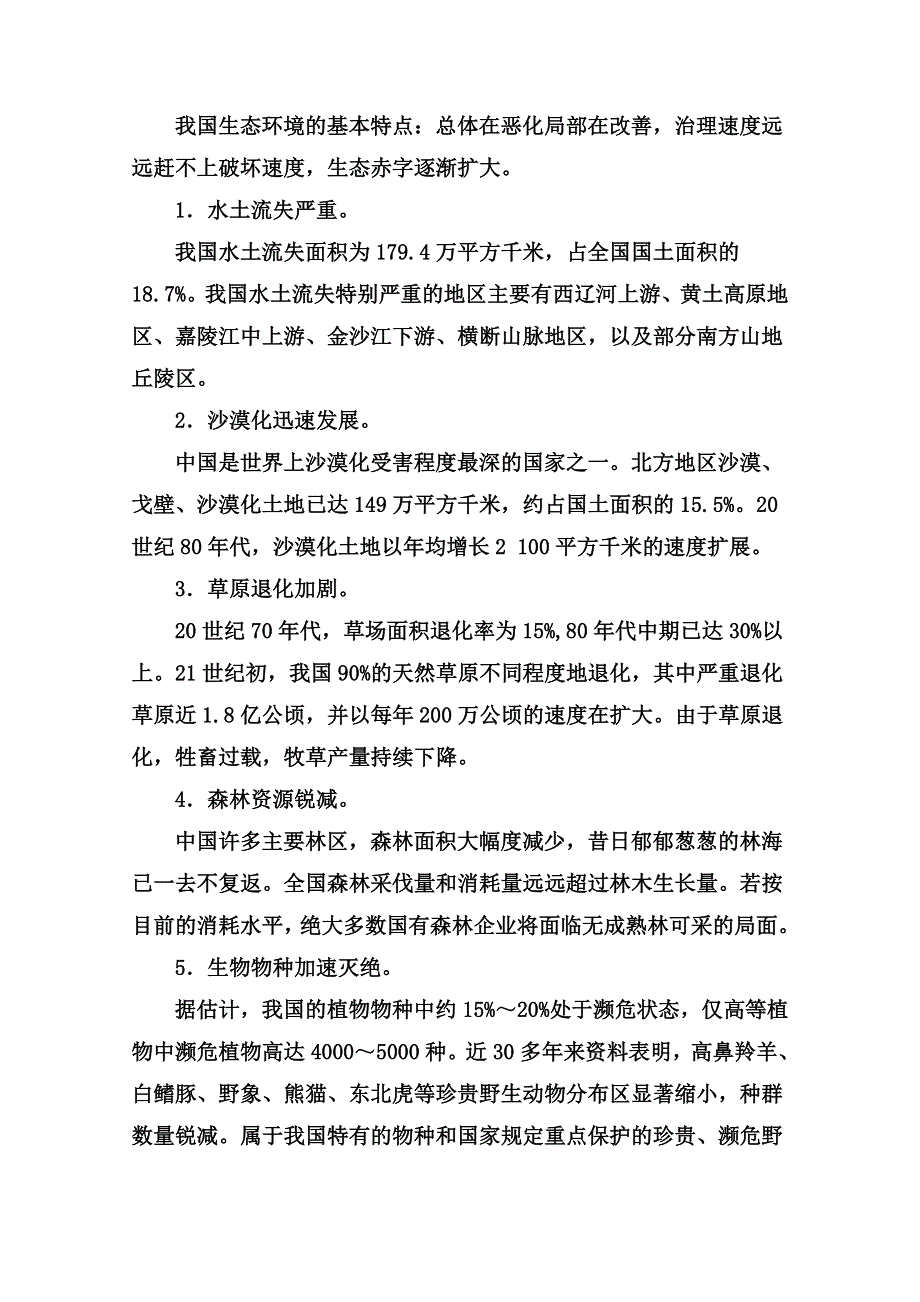 2014-2015学年高中地理（人教版选修6）达标巩固 章末知识整合 第四章 生态环境保护.doc_第2页