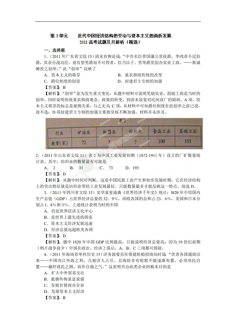 2012年高考历史单元复习真题-第3单元近代中国经济结构的变动与资本主义的曲折发展（新人教版必修2）.doc_第1页