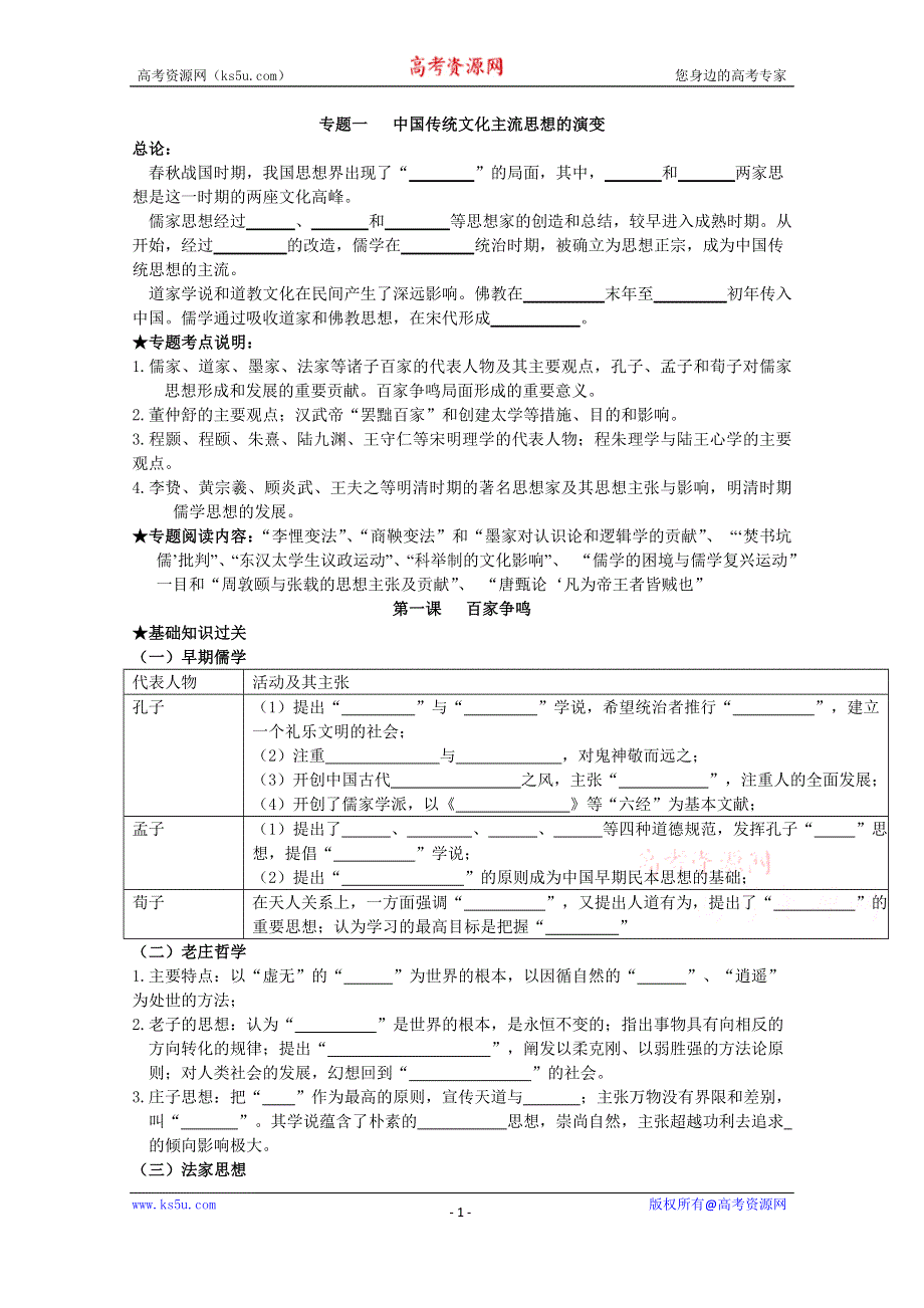 《经典复习》高三历史（人民版）一轮复习学案：百家争鸣（必修三）.doc_第1页