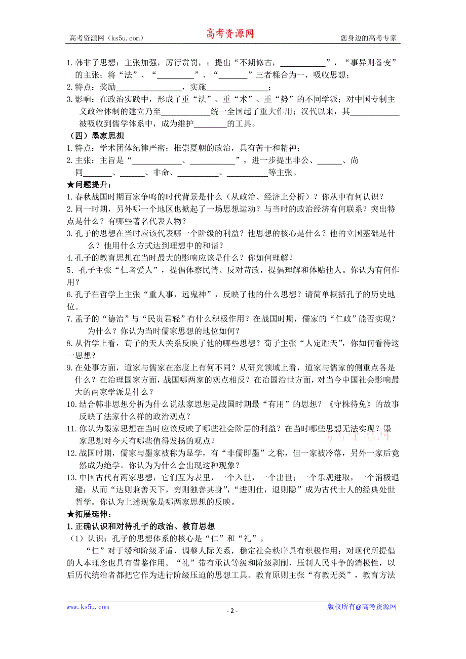 《经典复习》高三历史（人民版）一轮复习学案：百家争鸣（必修三）.doc_第2页