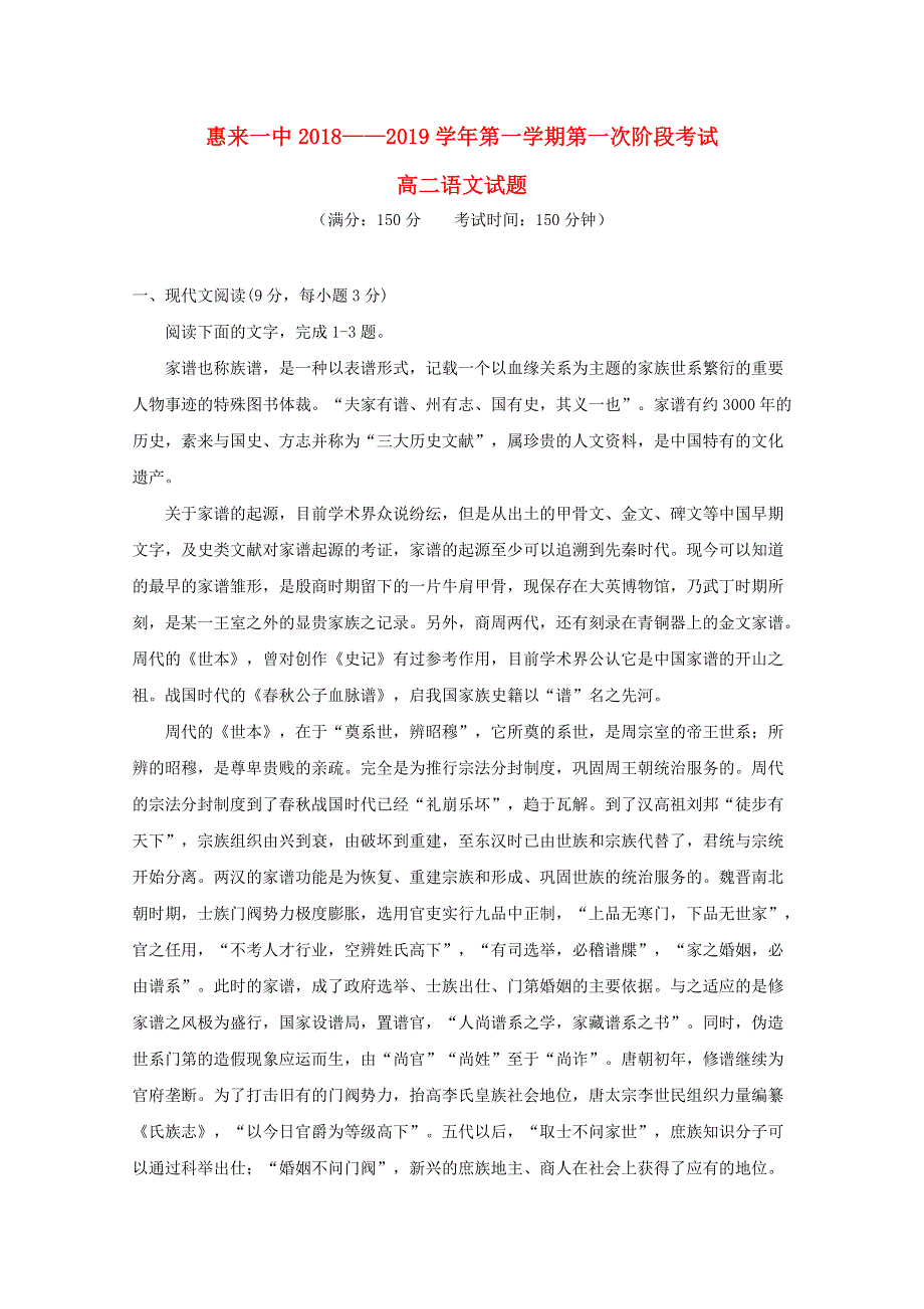 广东省揭阳市惠来县第一中学2018-2019学年高二语文上学期第一次阶段考试试题（无答案）.doc_第1页