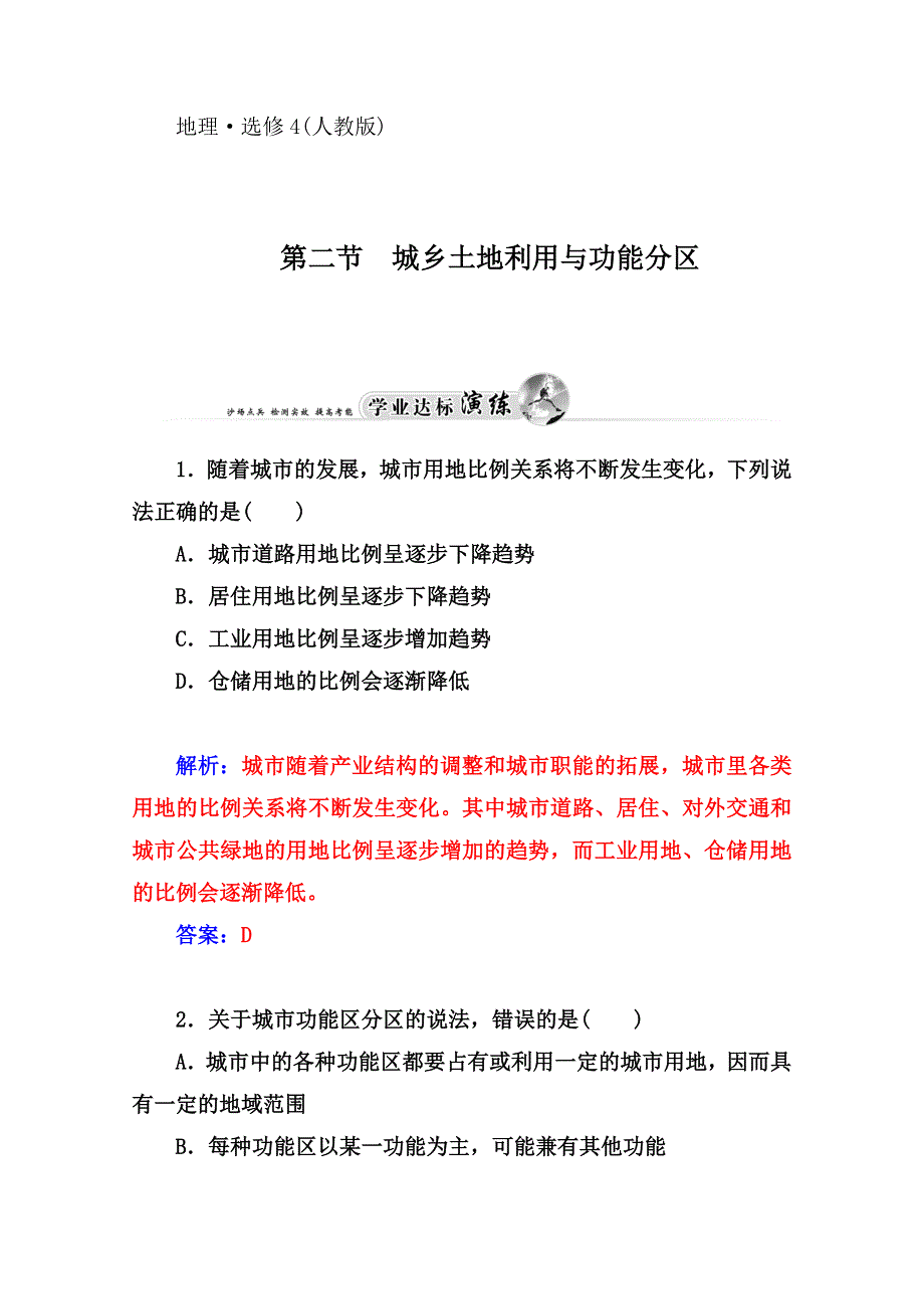 2014-2015学年高中地理（人教版选修4）达标巩固 第二节 城乡土地利用与功能分区.doc_第1页