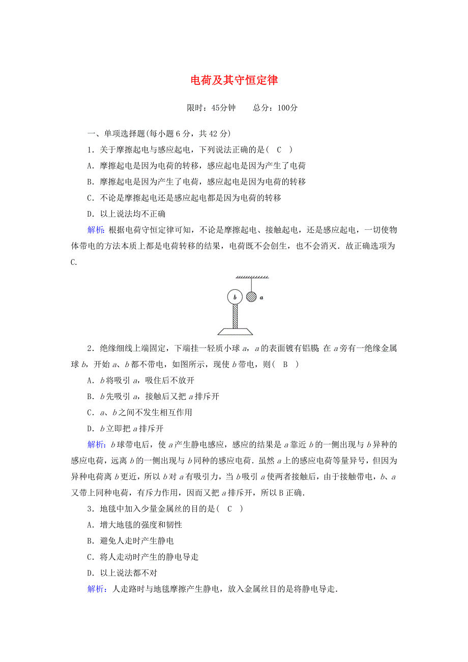 2020高中物理 第一章 静电场 课时1 电荷及其守恒定律训练（含解析）新人教版选修3-1.doc_第1页