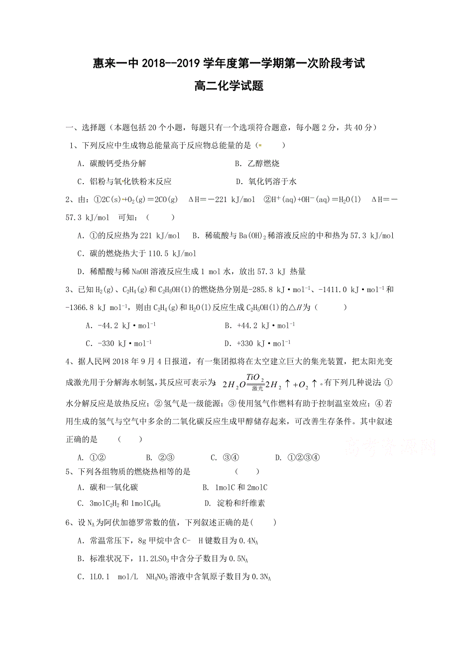 广东省揭阳市惠来县第一中学2018-2019学年高二上学期第一次阶段考试化学试题 WORD版含答案.doc_第1页