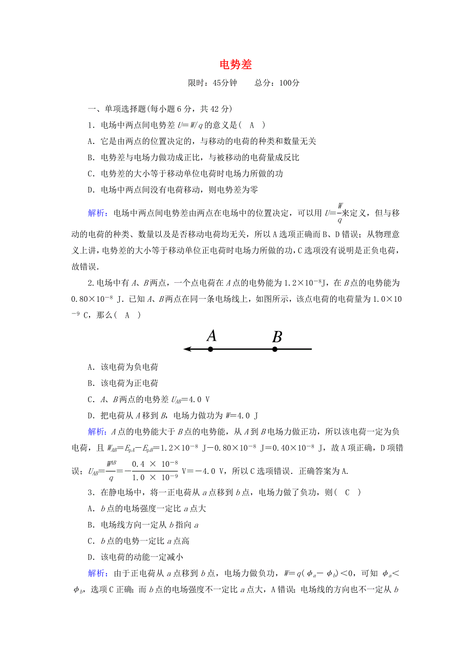 2020高中物理 第一章 静电场 课时5 电势差训练（含解析）新人教版选修3-1.doc_第1页