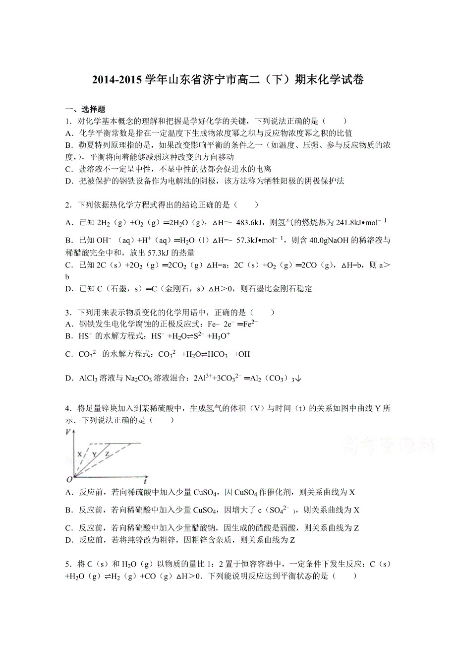 山东省济宁市2014-2015学年高二下学期期末化学试卷 WORD版含解析.doc_第1页