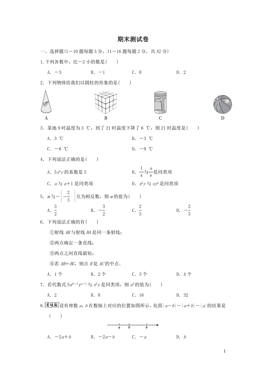 2021年七年级数学上学期期末测试题（含答案冀教版）.doc_第1页