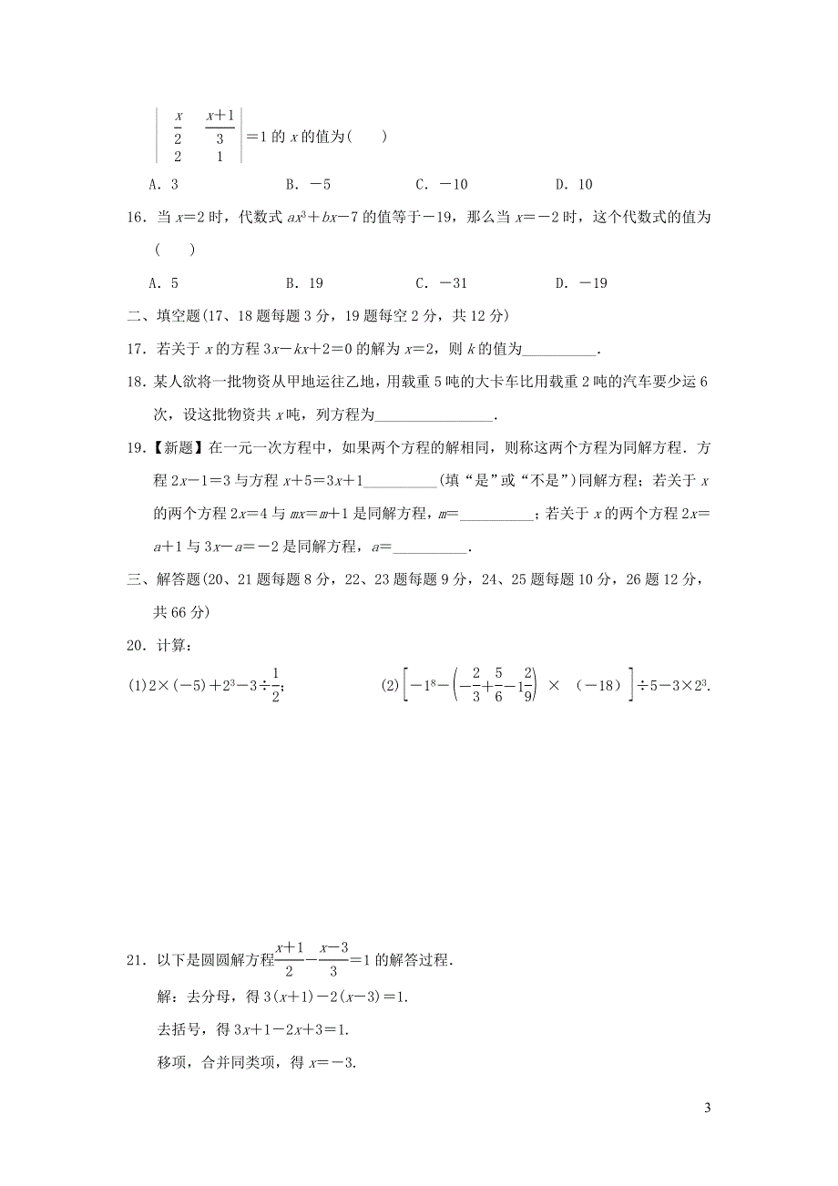 2021年七年级数学上学期期末测试题（含答案冀教版）.doc_第3页