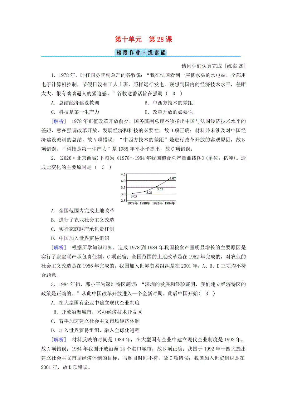 2020-2021学年新教材高中历史 第十单元 改革开放与社会主义现代化建设新时期 第28课 中国特色社会主义道路的开辟与发展梯度作业（含解析）新人教版必修《中外历史纲要（上）》.doc_第1页