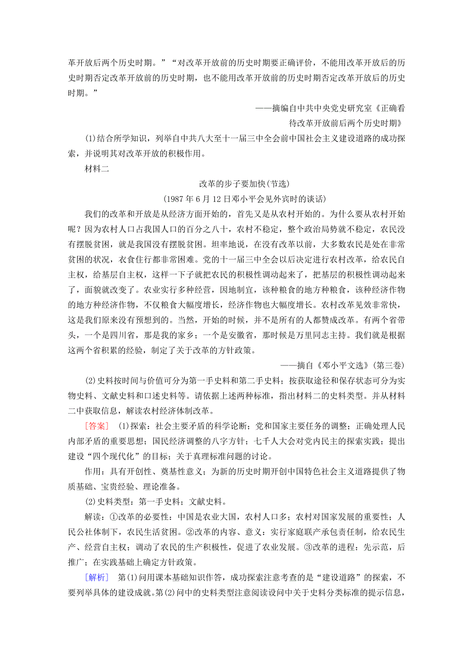 2020-2021学年新教材高中历史 第十单元 改革开放与社会主义现代化建设新时期 第28课 中国特色社会主义道路的开辟与发展梯度作业（含解析）新人教版必修《中外历史纲要（上）》.doc_第3页