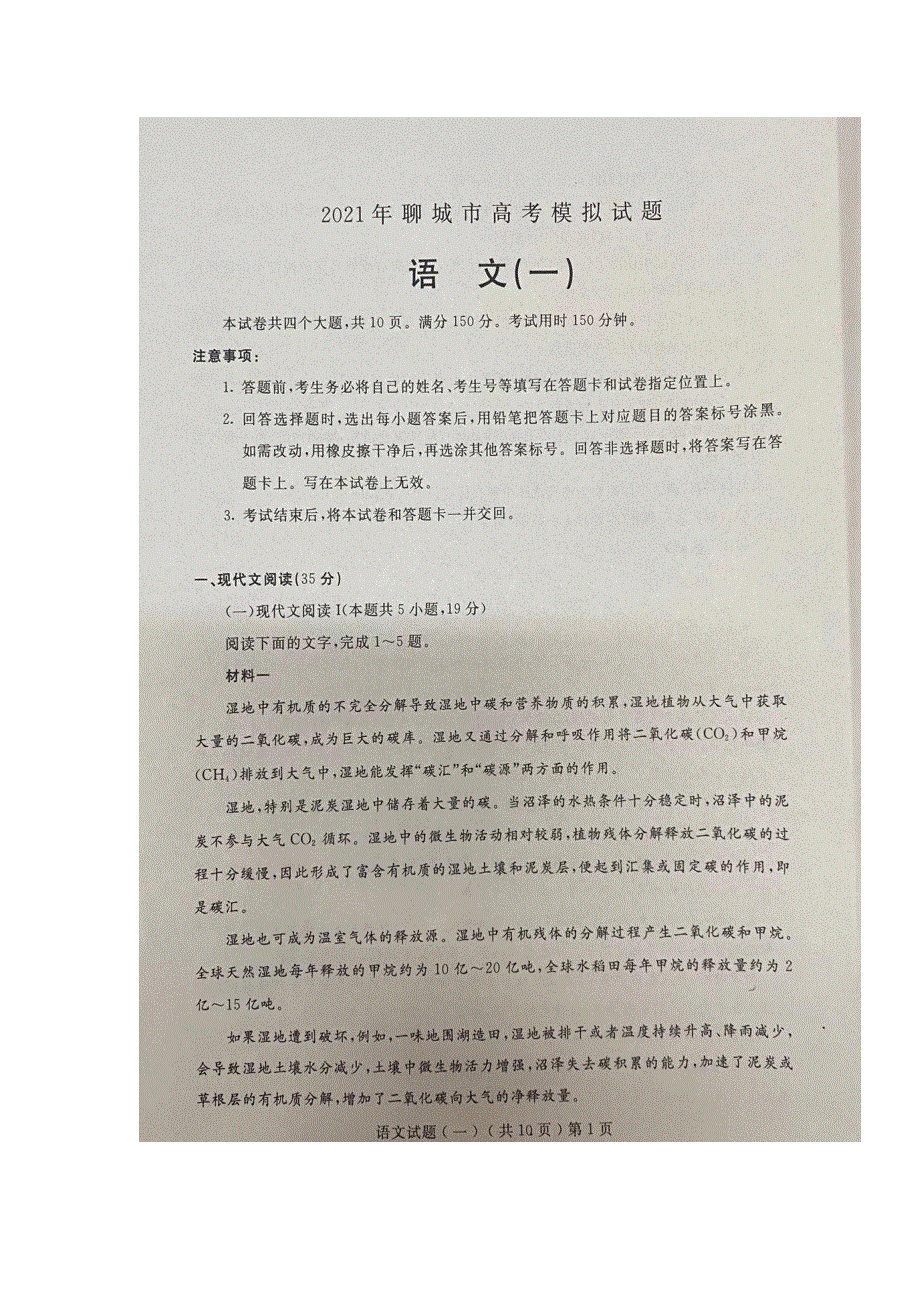 山东省聊城市2021届高三语文下学期第一次模拟试题（PDF）.pdf_第1页