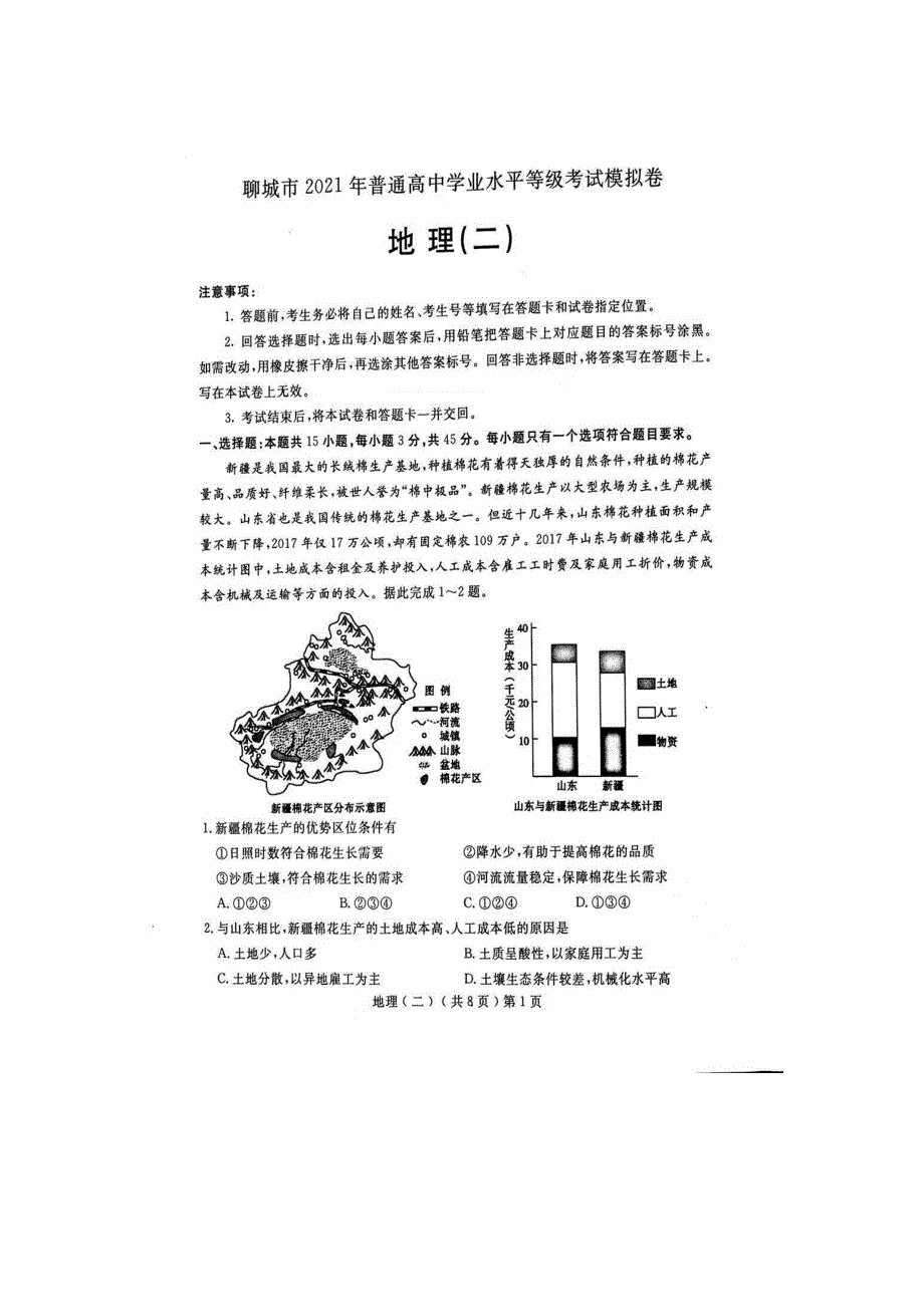 山东省聊城市2021年普通高中学业水平等级考试模拟卷（二）地理试卷 扫描版含答案.docx_第1页