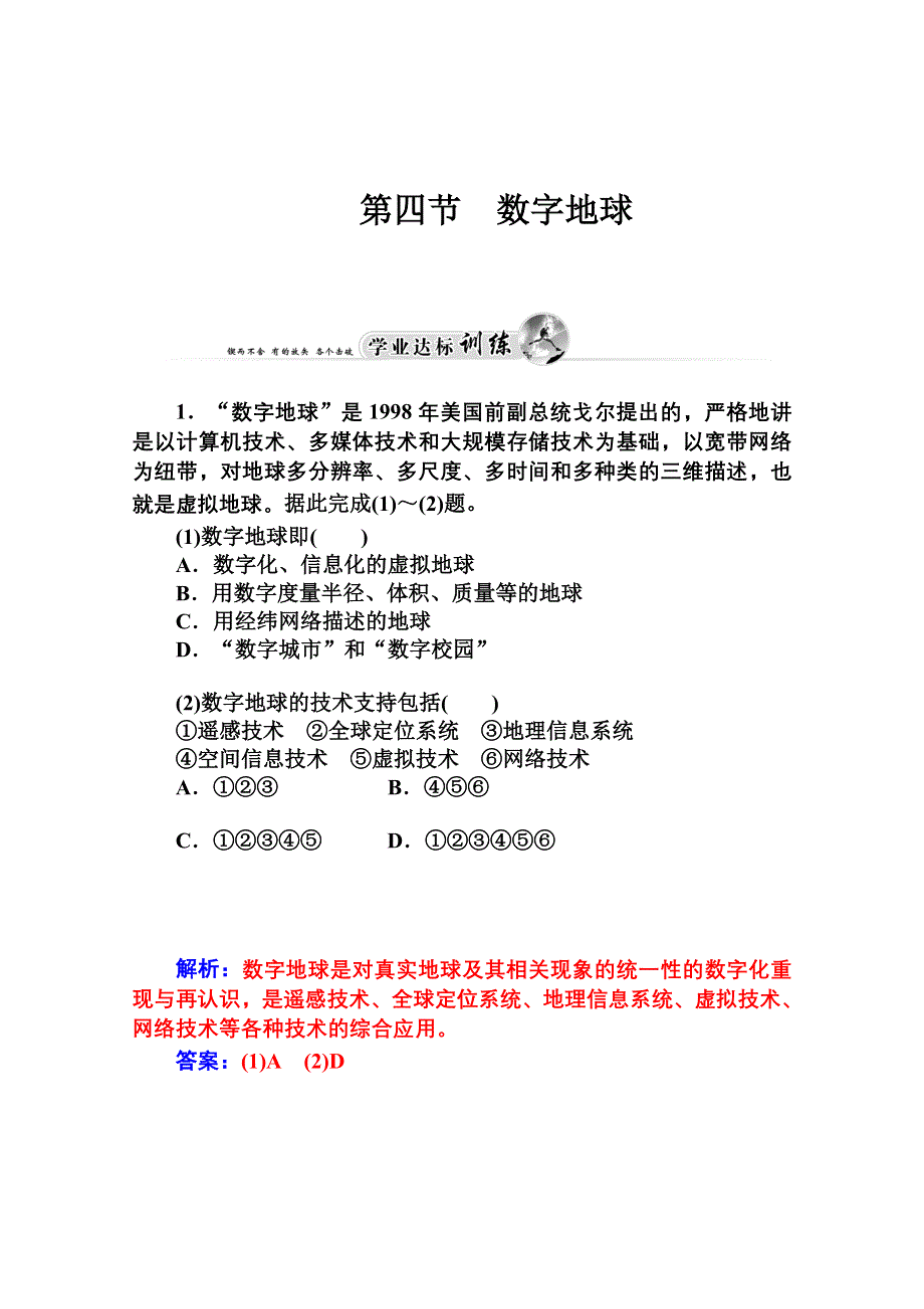 2014-2015学年高中地理（人教版必修3）达标巩固 第三章 第四节 数字地球.doc_第1页