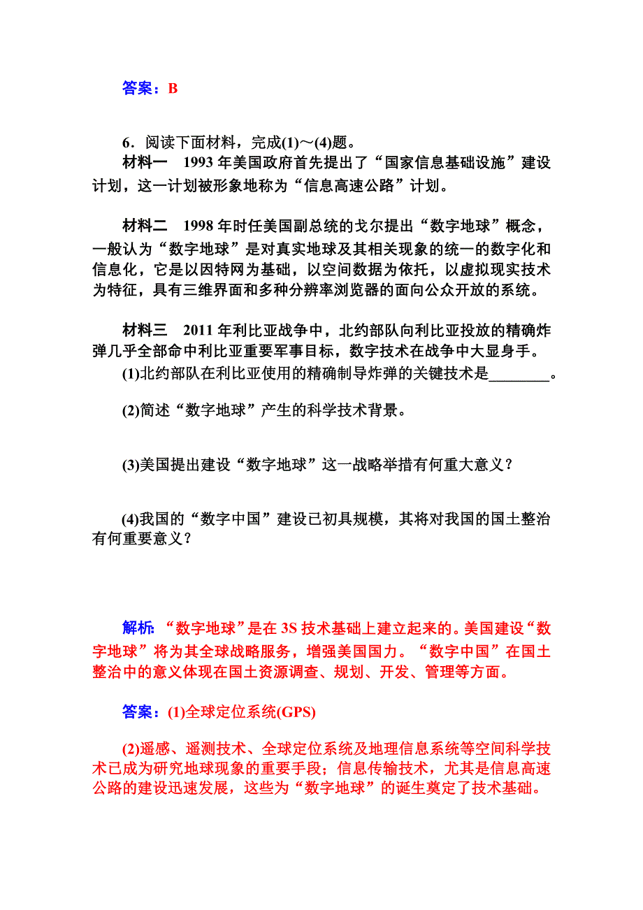 2014-2015学年高中地理（人教版必修3）达标巩固 第三章 第四节 数字地球.doc_第3页