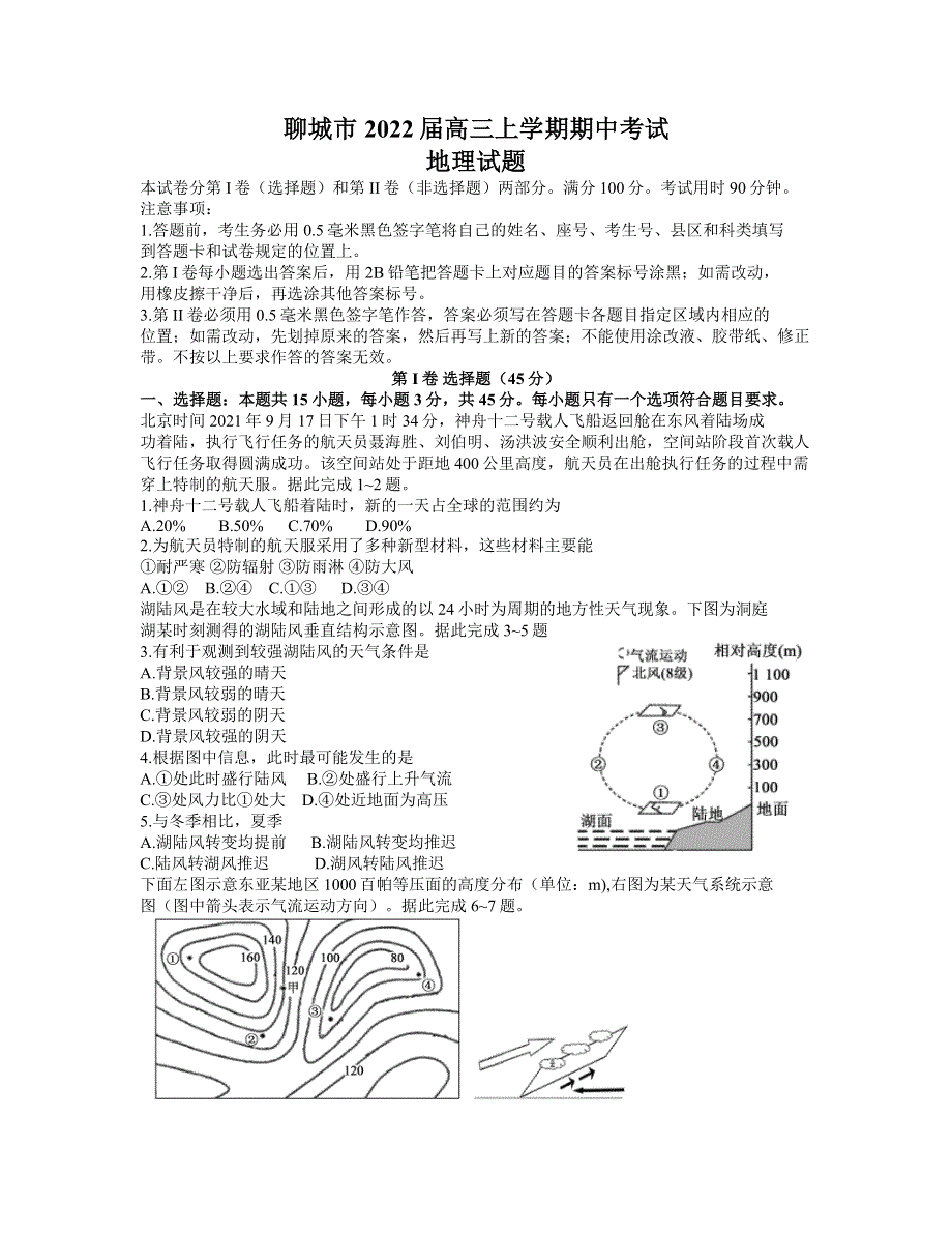 山东省聊城市2022届高三上学期期中考试地理试题 WORD版含答案.docx_第1页