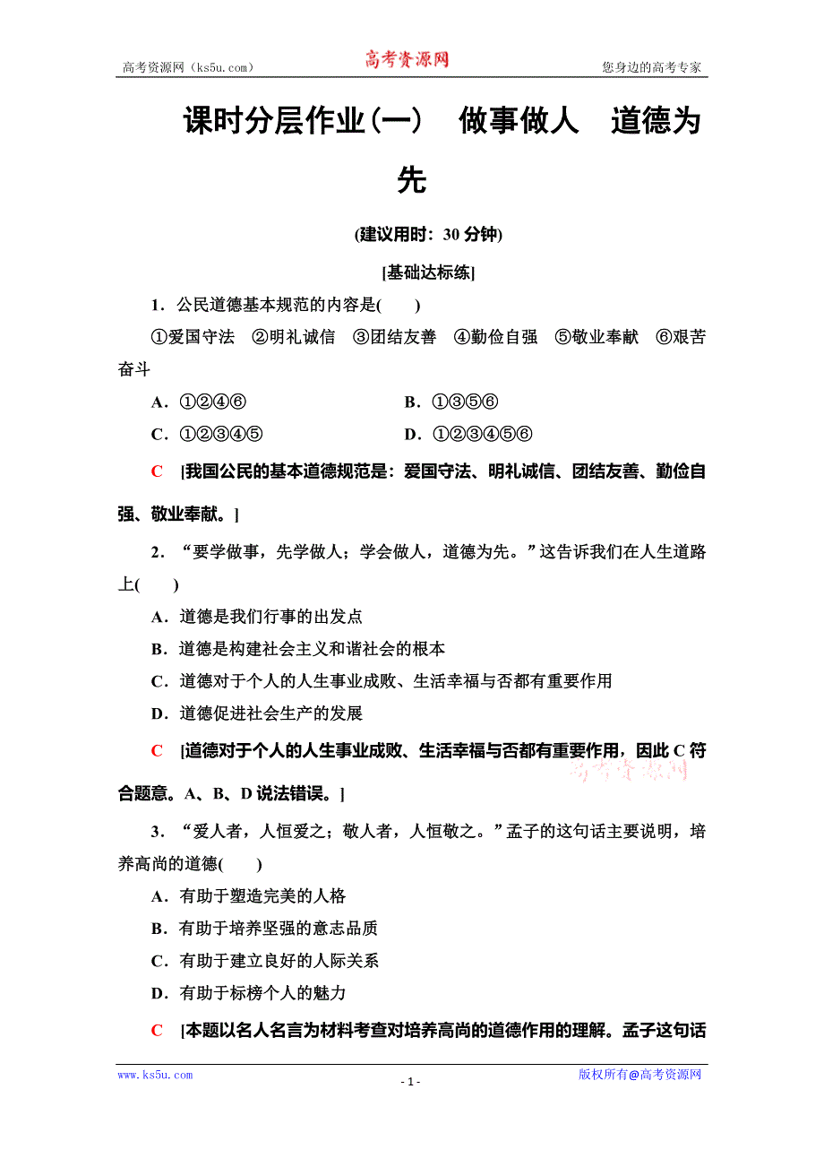 2019-2020学年人教版政治选修六课时分层作业1　做事做人　道德为先 WORD版含解析.doc_第1页