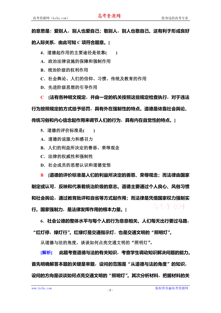 2019-2020学年人教版政治选修六课时分层作业1　做事做人　道德为先 WORD版含解析.doc_第2页