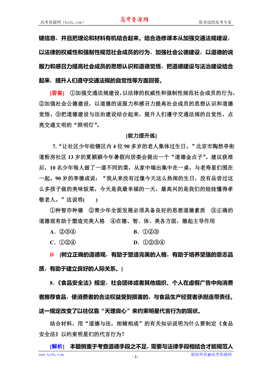 2019-2020学年人教版政治选修六课时分层作业1　做事做人　道德为先 WORD版含解析.doc_第3页