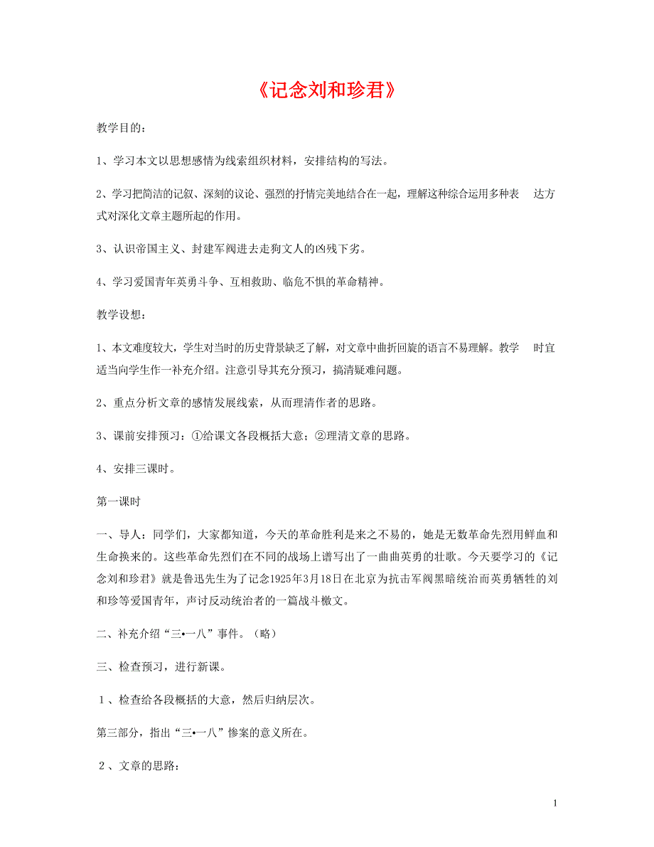 人教版高中语文必修一《记念刘和珍君》教案教学设计优秀公开课.docx_第1页