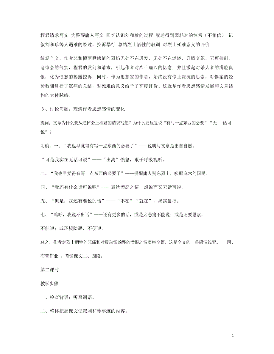 人教版高中语文必修一《记念刘和珍君》教案教学设计优秀公开课.docx_第2页