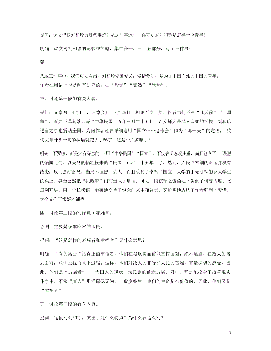 人教版高中语文必修一《记念刘和珍君》教案教学设计优秀公开课.docx_第3页