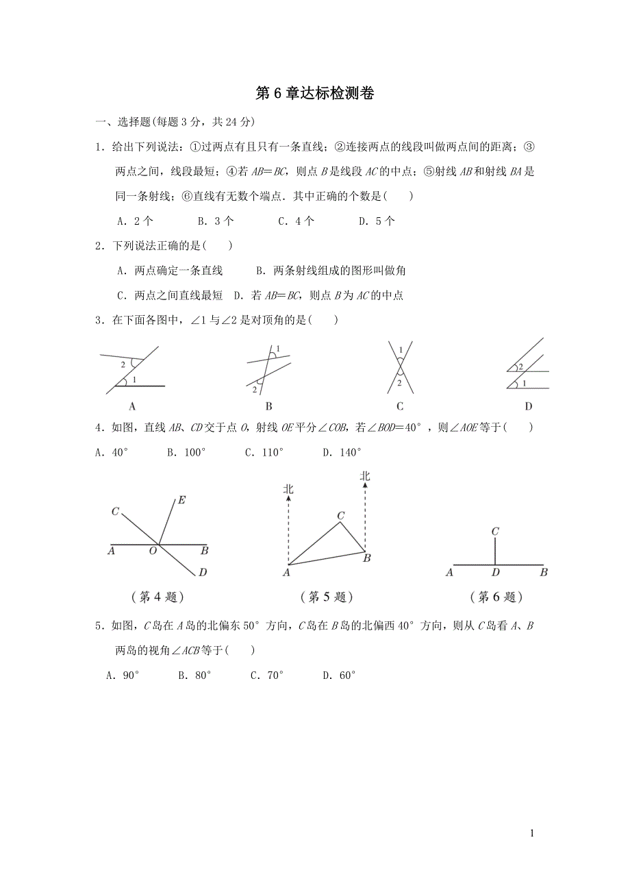 2021年七年级数学上册第6章平面图形的认识一达标检测题（带答案苏科版）.doc_第1页