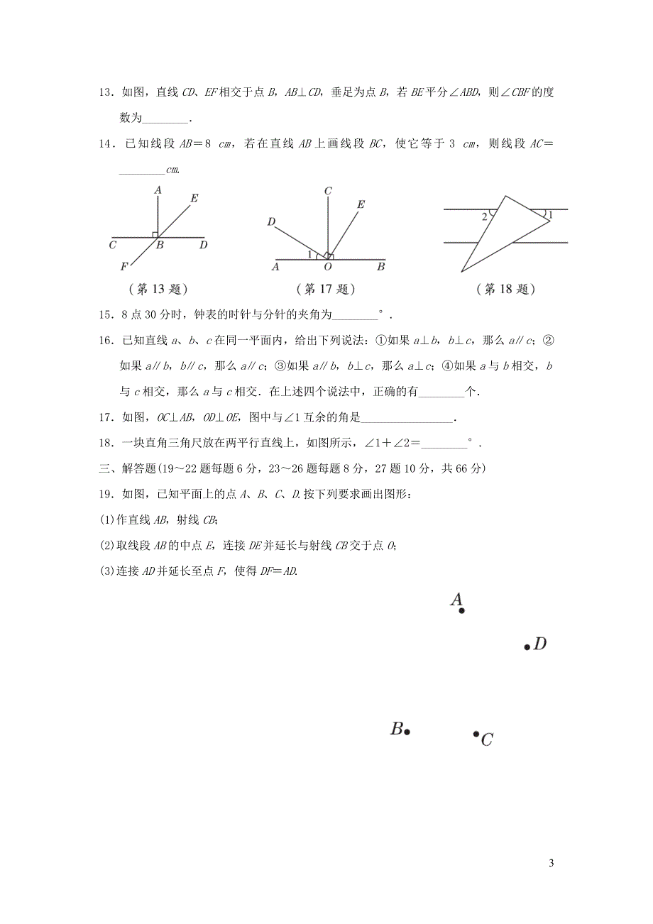 2021年七年级数学上册第6章平面图形的认识一达标检测题（带答案苏科版）.doc_第3页