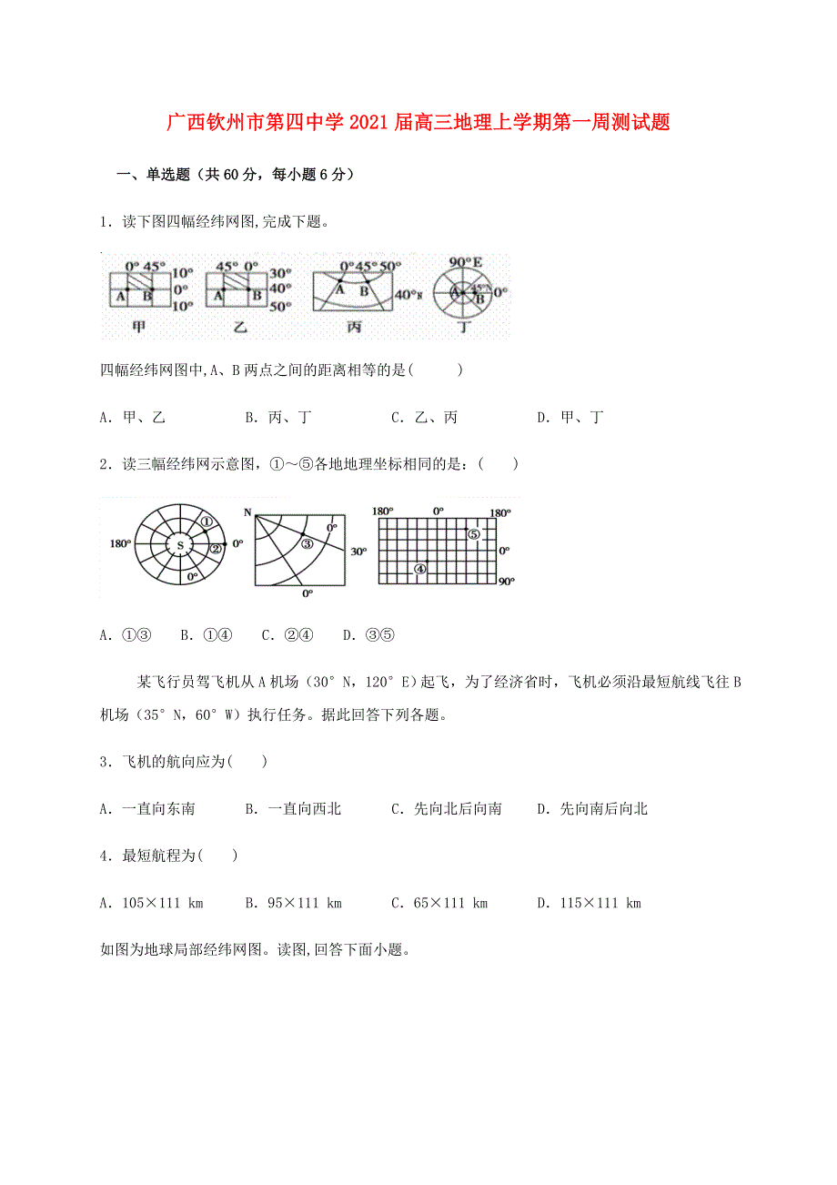 广西钦州市第四中学2021届高三地理上学期第一周测试题.doc_第1页