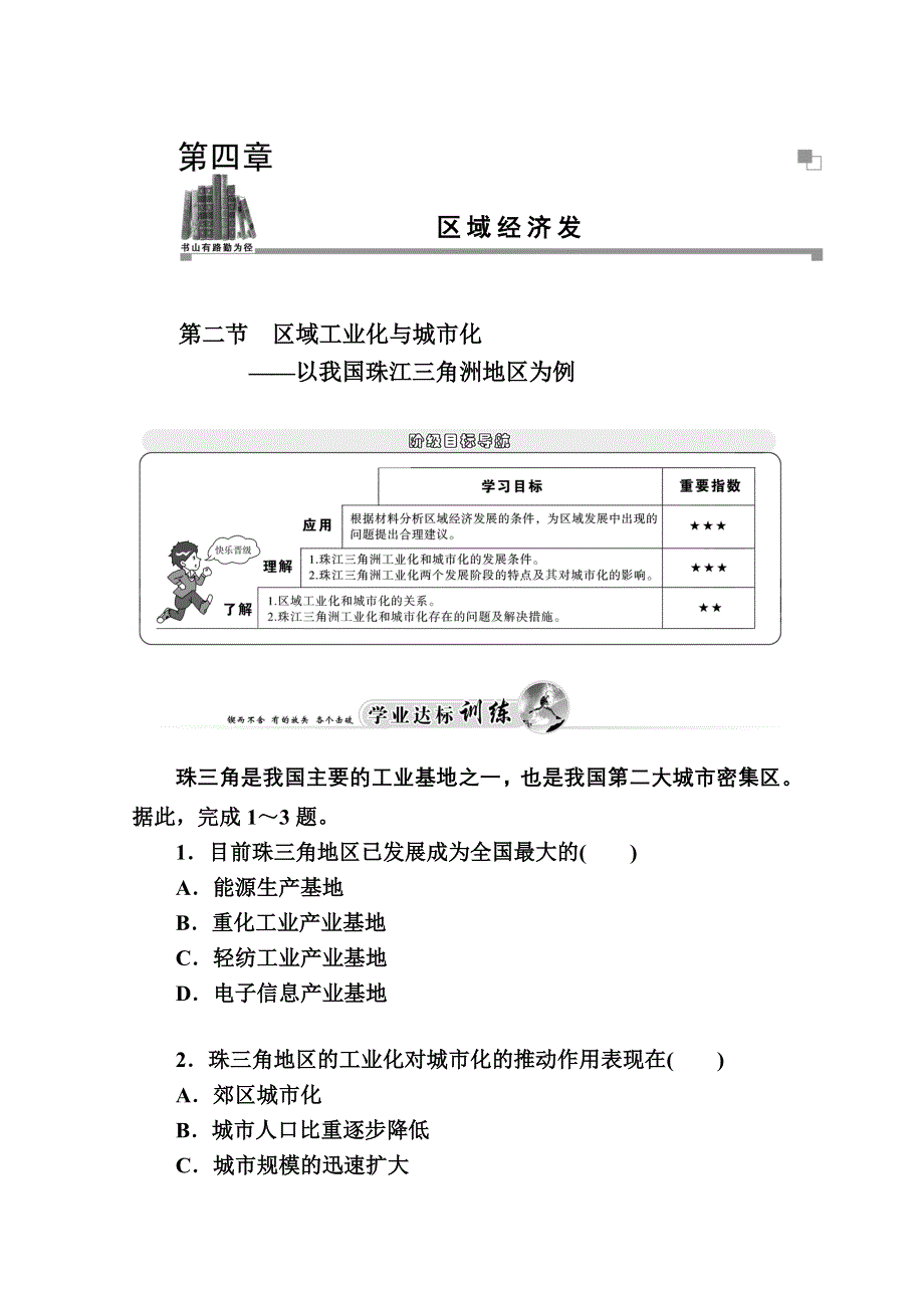 2014-2015学年高中地理（人教版必修3）达标巩固 第四章 第二节 区域工业化与城市化——以我国珠江三角洲地区为例.doc_第1页