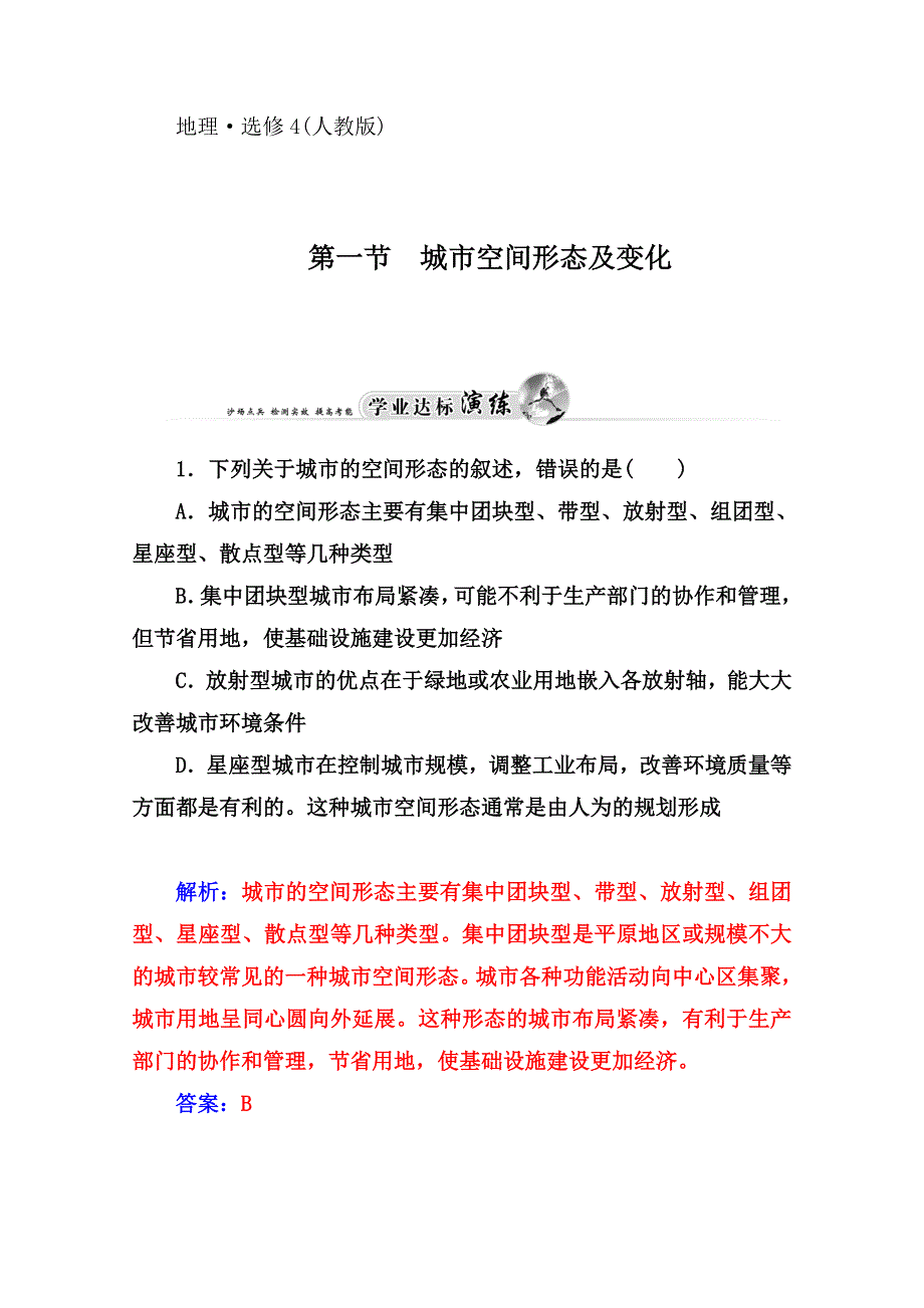 2014-2015学年高中地理（人教版选修4）达标巩固 第一节 城市空间形态及变化.doc_第1页