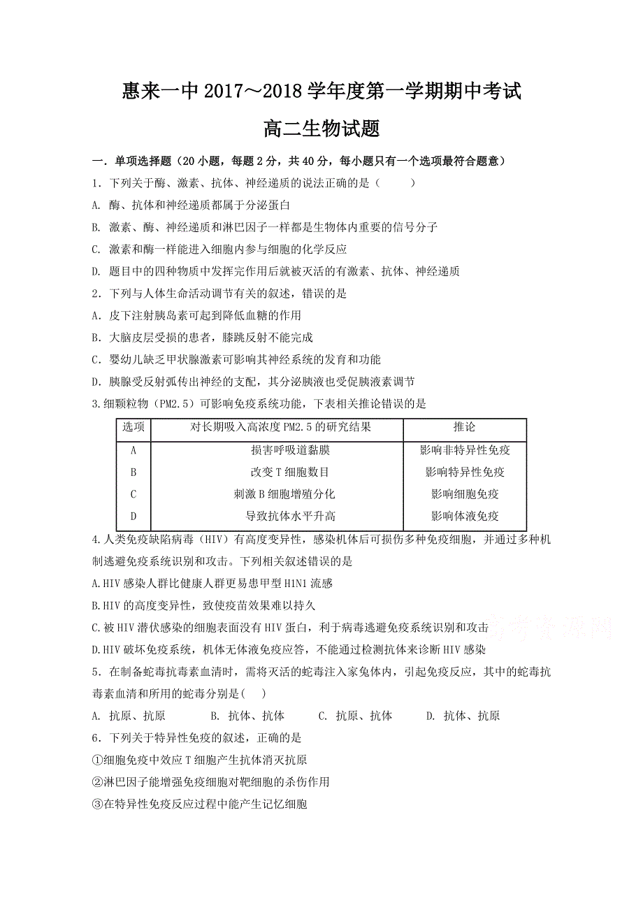 广东省揭阳市惠来县第一中学2017-2018学年高二上学期期中考试生物试题 WORD版含答案.doc_第1页