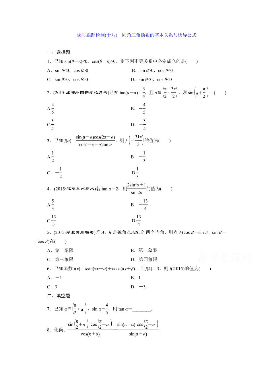 2016届（新课标）高考数学（文）大一轮复习课时跟踪检测（十八）　同角三角函数的基本关系与诱导公式 WORD版含答案.doc_第1页