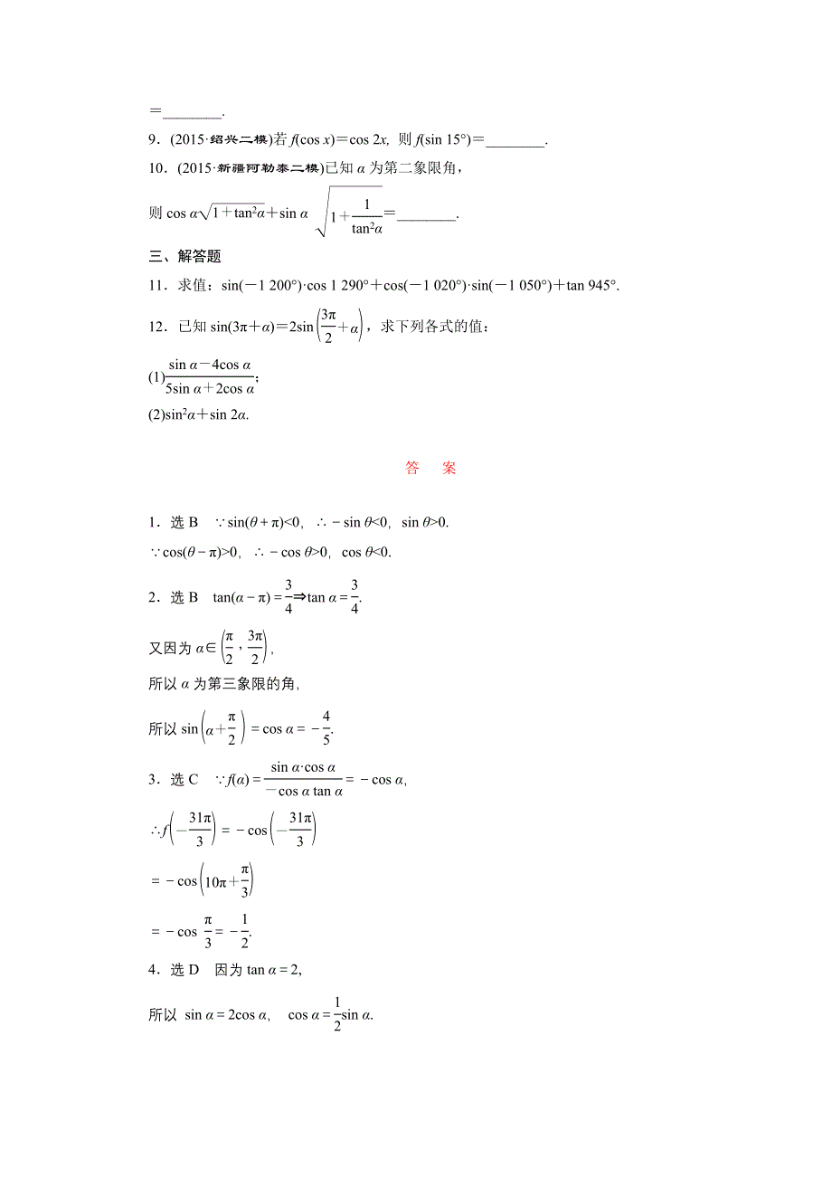 2016届（新课标）高考数学（文）大一轮复习课时跟踪检测（十八）　同角三角函数的基本关系与诱导公式 WORD版含答案.doc_第2页