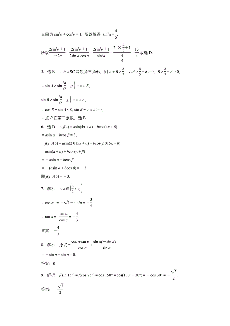 2016届（新课标）高考数学（文）大一轮复习课时跟踪检测（十八）　同角三角函数的基本关系与诱导公式 WORD版含答案.doc_第3页