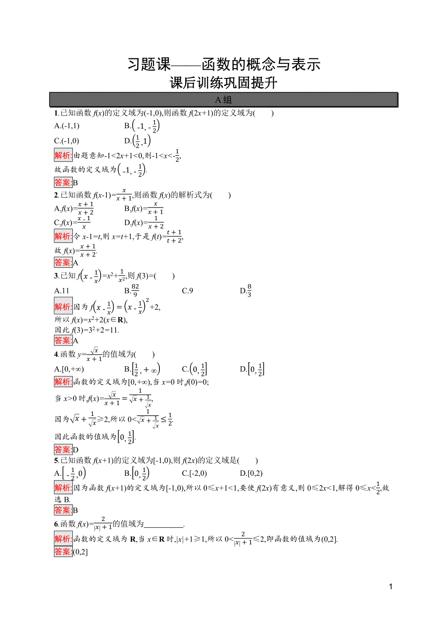 新教材2021-2022学年高一数学人教A版必修第一册巩固练习：第3章 习题课——函数的概念与表示 WORD版含解析.docx_第1页