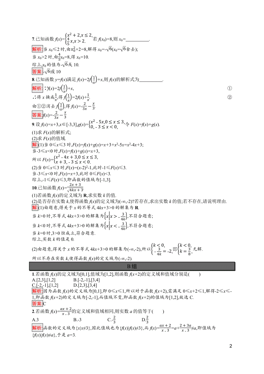 新教材2021-2022学年高一数学人教A版必修第一册巩固练习：第3章 习题课——函数的概念与表示 WORD版含解析.docx_第2页