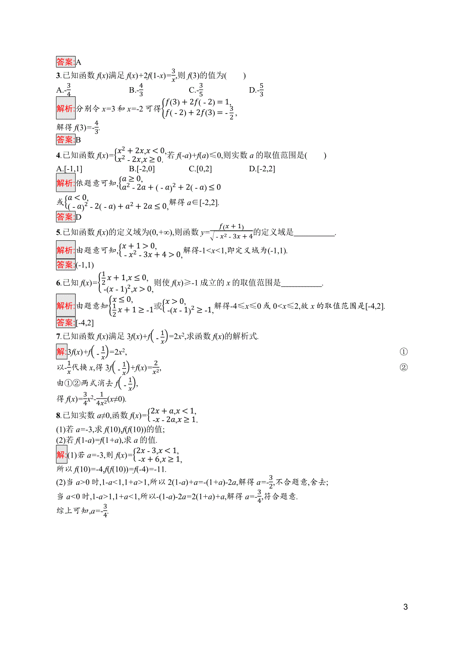 新教材2021-2022学年高一数学人教A版必修第一册巩固练习：第3章 习题课——函数的概念与表示 WORD版含解析.docx_第3页