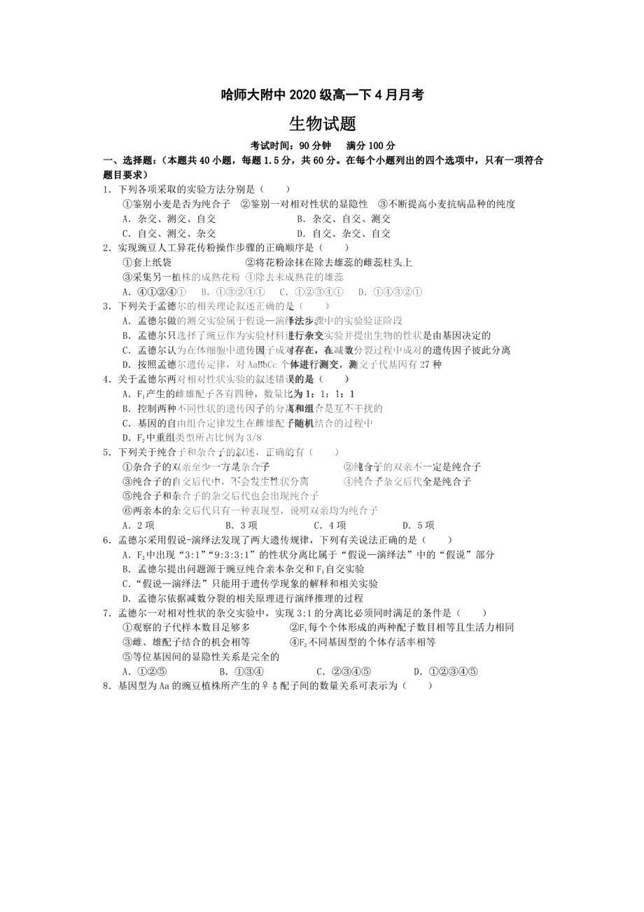 黑龙江省哈尔滨市师大附中2020-2021学年高一下学期4月份阶段性测试生物试题 PDF版含答案.pdf_第1页