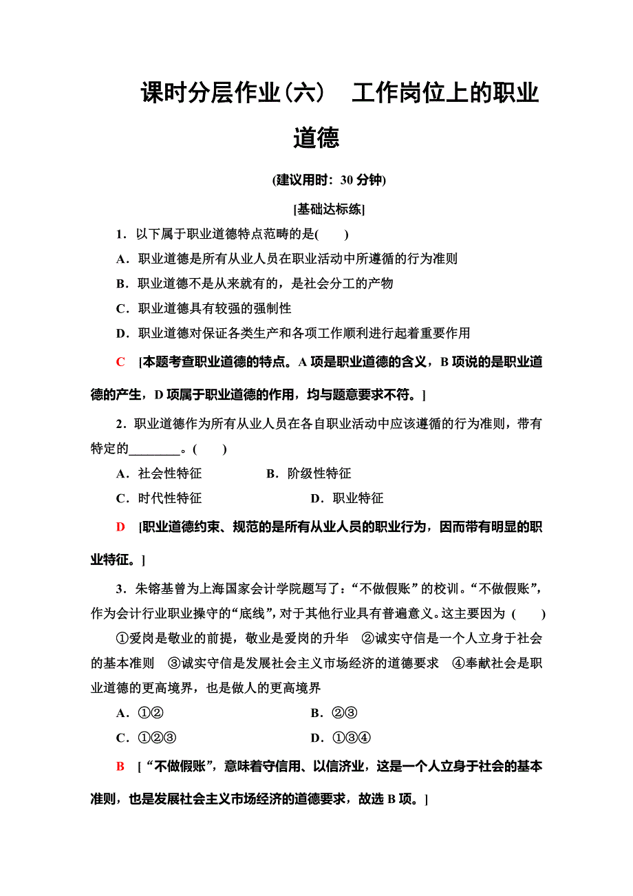 2019-2020学年人教版政治选修六课时分层作业6　工作岗位上的职业道德 WORD版含解析.doc_第1页